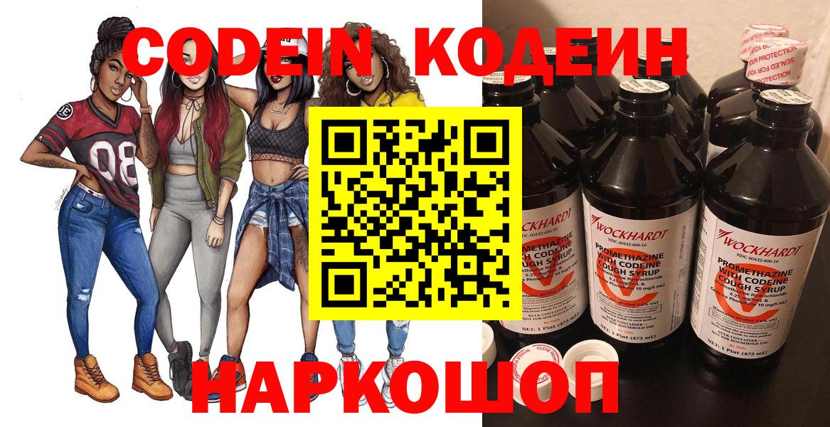 Кодеиновый сироп Lean напиток Lean (лин)  Вход с VPN  Калининград  Codein Purple Drank 